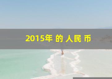 2015年 的 人民 币